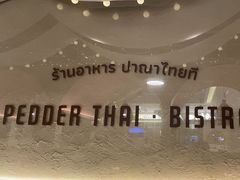-帕娜·泰式茶餐厅·Bistro(近铁广场店)