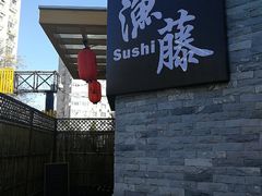 -渔藤(万柳东路店)