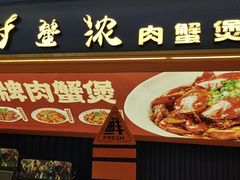 -谢蟹浓·肉蟹煲(新奥店)