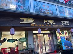 -鱼味馆(万佛湖店)