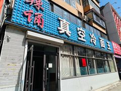-真空冷面王(武功街店)