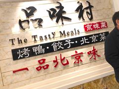 -品味村.烤鸭(新中街店)