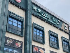 -韩香福烤肉庄园(荣成店)