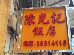 -陈光记烧腊店(罗保博士街店)