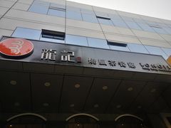 -龙记烧腊茶餐厅(常德路店)