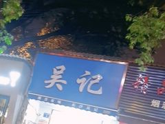 门面-吴记麻辣烫(曙光中路店)