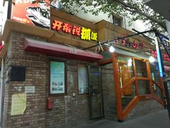 门面-开帝锐抓饭(和田街店)