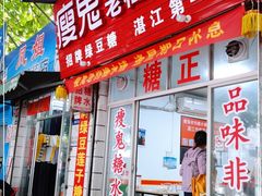 门面-瘦鬼老档糖水铺
