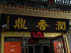 -鼎香润(德胜门内店)