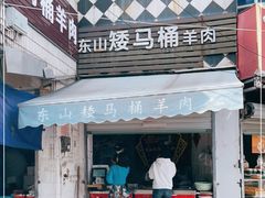 门面-东山矮马桶羊肉(太湖东山店)