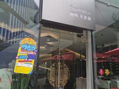 门面-味+新京宴·烤鸭·北京菜(创意谷店)