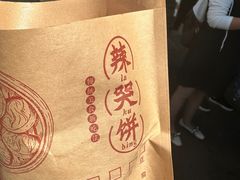 -辣哭饼(七宝老街店)