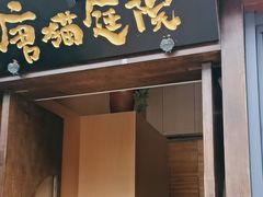 -唐猫庭院·千年陕菜(大唐不夜城店)