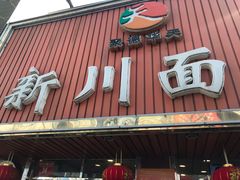 -新川面馆(新街口起源店)
