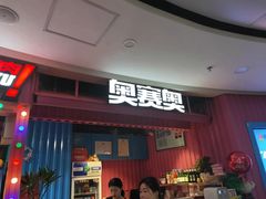 门面-奥赛奥自助烤肉(财富中心店)