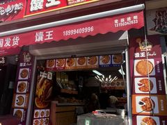 -馕王(西虹路店)