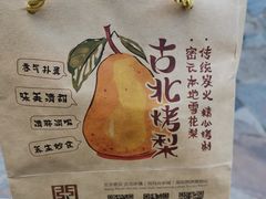 -古北烤梨