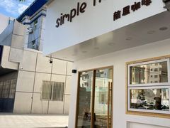 -simple hut简屋咖啡
