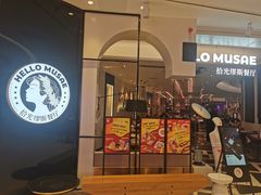 门面-HELLO MUSAE 拾光缪斯餐厅·纯正希腊风味(苏州中心店)
