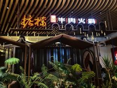 -掂档潮汕牛肉火锅(沈阳万象城店)