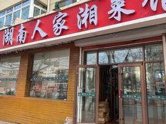 -湖南人家湘菜馆(镇江路店)