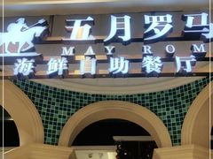门面-五月罗马海鲜自助餐厅(月星环球港店)