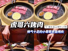-虎哥六韩式烤肉料理 TIGERGRILL(隆生金山湖中心购物广场店)