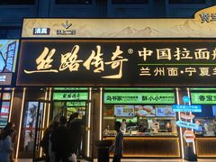 -丝路传奇·中国拉面航母店(北医三院店)