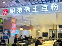 -姐弟俩土豆粉(北京双桥万达店)