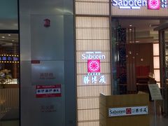 门面-胜博殿日式炸猪排(西红门店)