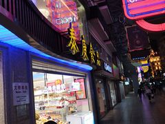 门面-泰康食品(南京东路店)