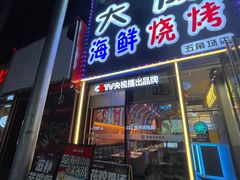 -大成海鲜烧烤·小龙虾(五角场店)