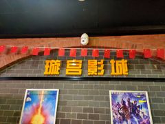 -璇宫国际影城(江汉路店)