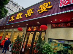 -大欢喜饭店(江怡路店)