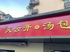 -笑云开汤包店(网巾市店)