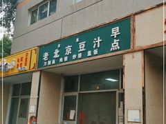 -老北京豆汁店