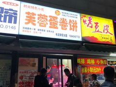 门面-老王芙蓉蛋卷饼(万达店)