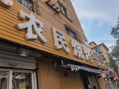 门面-农民烧烤(延边社区店)