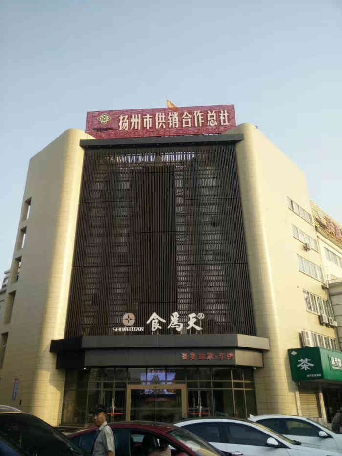天钥桥路老扬州饭店图片