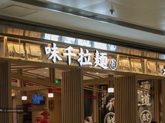 -味千拉面(东方明珠店)