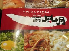 -鹤桥风月(千日前店)