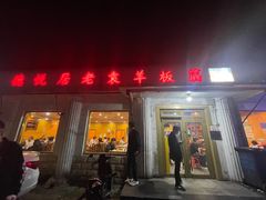 -老袁羊板筋(农光路店)