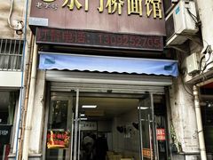 -水门桥面馆(东坡雅居店)