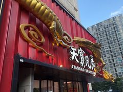 -天宝兄弟·湘菜龙虾馆