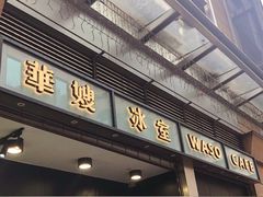 门面-华嫂冰室(尖沙咀店)