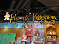 -Harry's Kitchen哈里小屋(上海大悦城店)