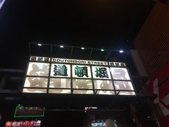 -蟹道乐(道顿堀本店)