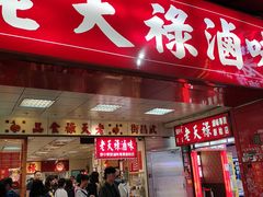 门面-上海老天禄