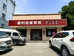 -银村街家常菜·早点·粥饼(北线阁店)