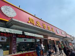 门面-同发号饭庄(复兴路店)